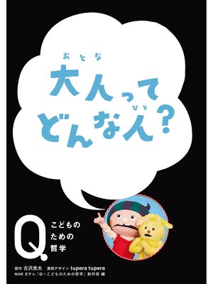 cover image of NHK　Eテレ「Q～こどものための哲学」　大人って どんな人?
